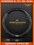 Оплетка на руль автомобиля Ford